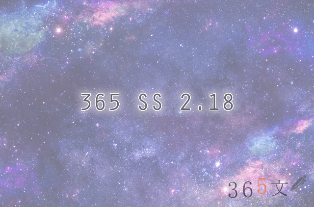 365 SS 2.18②